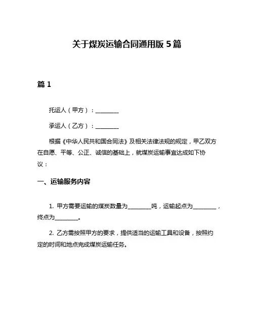 关于煤炭运输合同通用版5篇