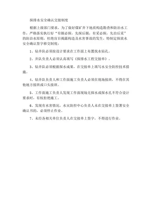 探放水安全确认移交制度