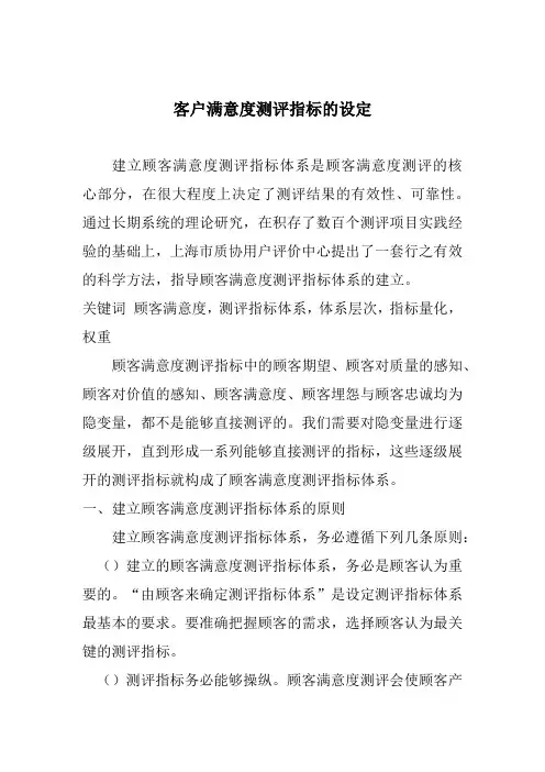 客户满意度测评指标的设定