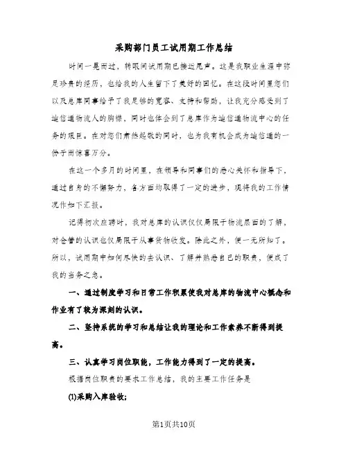 采购部门员工试用期工作总结(五篇)