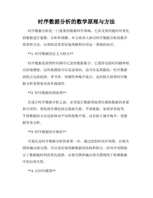 时序数据分析的数学原理与方法