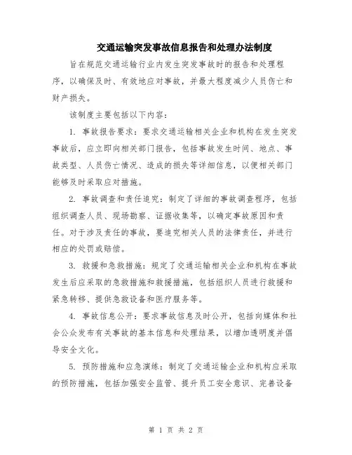 交通运输突发事故信息报告和处理办法制度