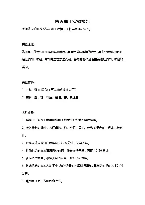 酱肉加工实验报告