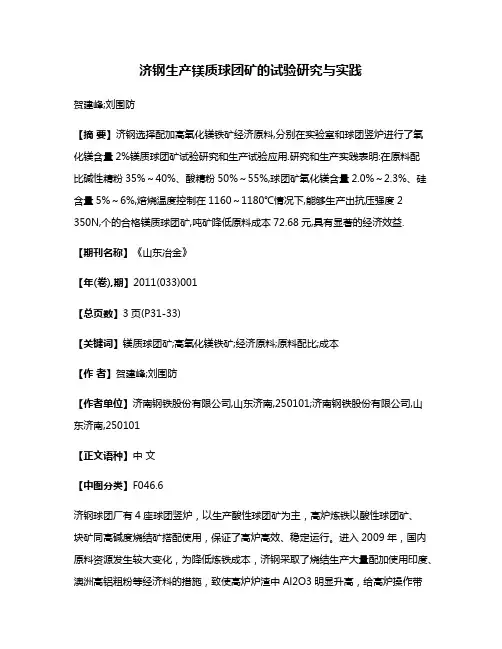 济钢生产镁质球团矿的试验研究与实践