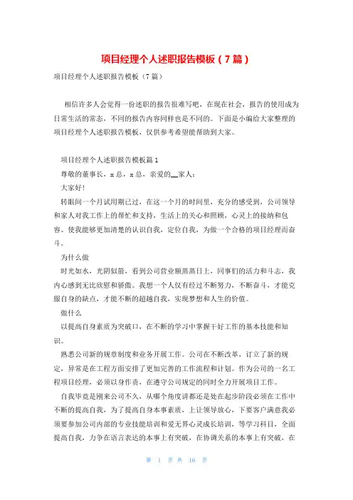 项目经理个人述职报告模板(7篇)