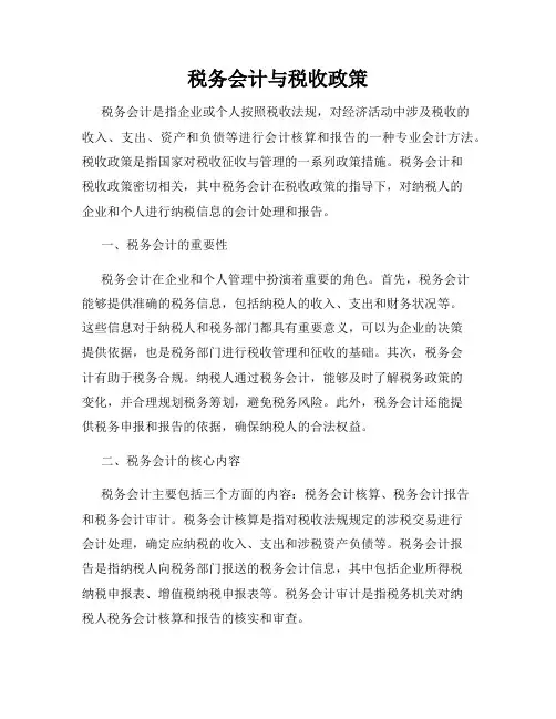 税务会计与税收政策