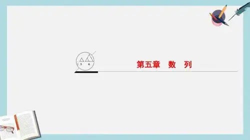 新人教A版高考数学一轮复习第5章数列课件文