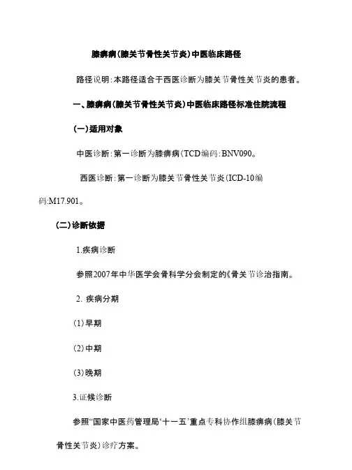 膝痹病(膝关节骨性关节炎)中医临床路径
