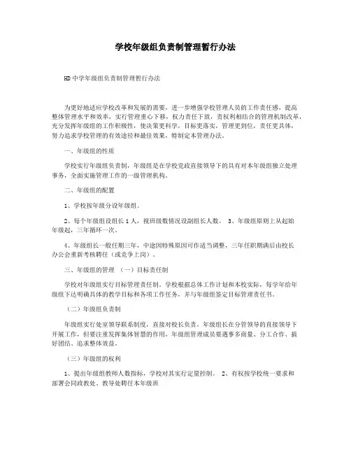 学校年级组负责制管理暂行办法