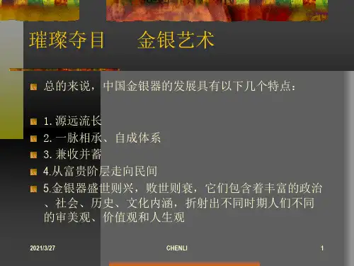 中国古代金银艺术课程ppt