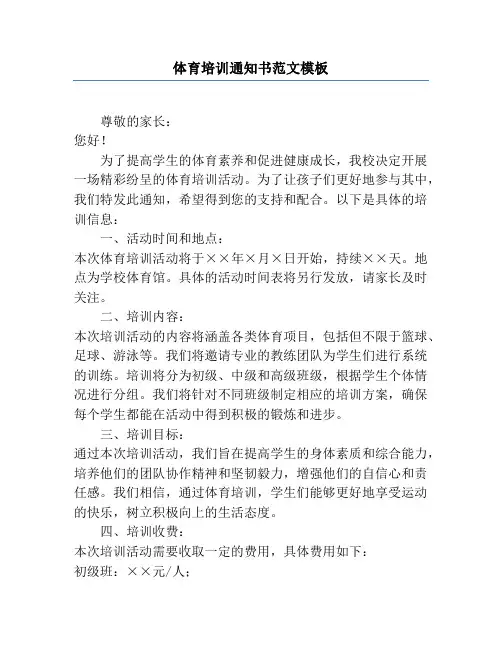体育培训通知书范文模板