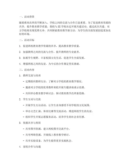 两所学校共建活动计划方案