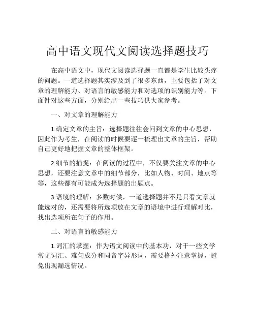 高中语文现代文阅读选择题技巧