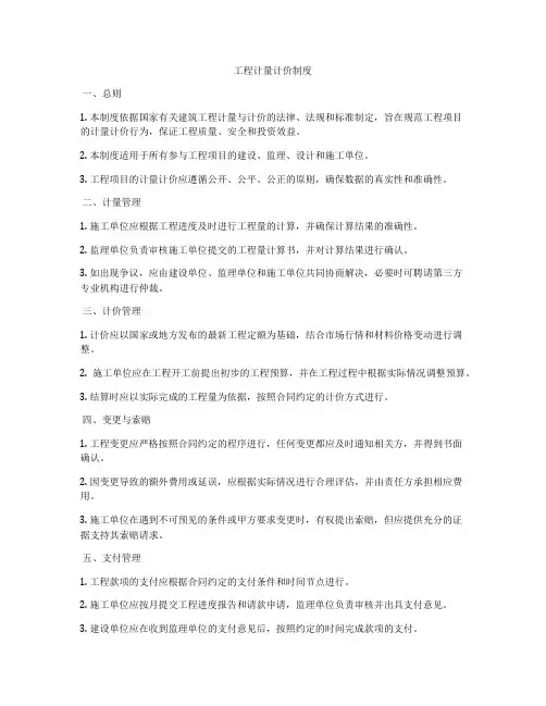 工程计量计价制度