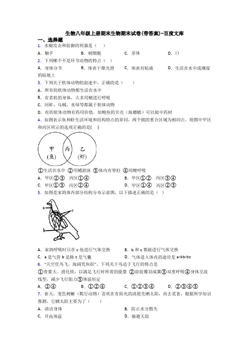 生物八年级上册期末生物期末试卷(带答案)-百度文库