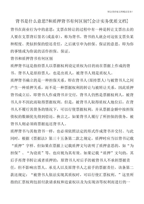 背书是什么意思-和质押背书有何区别-[会计实务优质文档]