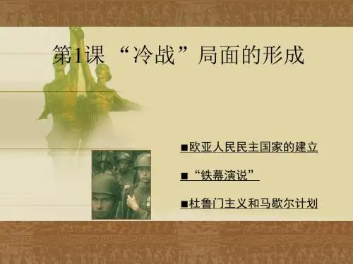 【历史课件】九年级历史下册第13课“冷战”局面的形成