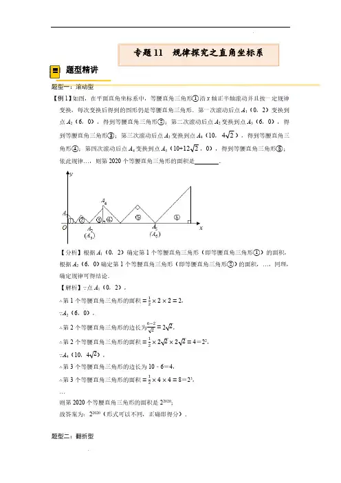 中考数学专题11  规律探究之直角坐标系【考点精讲】(解析版)