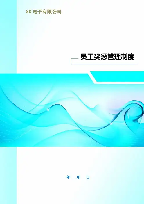 员工奖惩管理制度(电子公司管理制度)