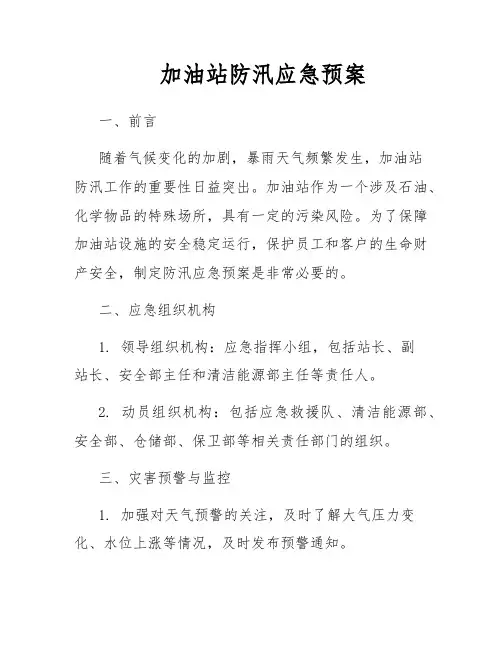 加油站防汛应急预案