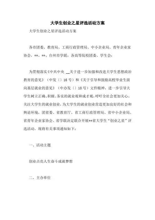大学生创业之星评选活动方案