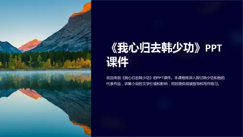 《我心归去韩少功》课件