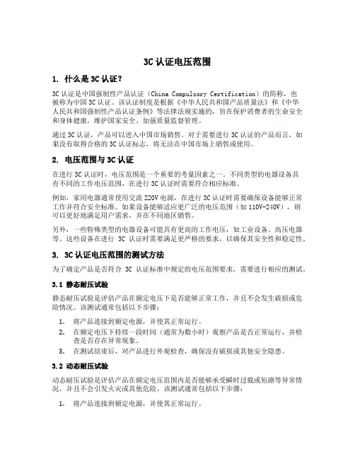 3c认证 电压范围