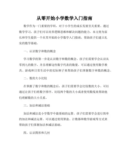 从零开始小学数学入门指南