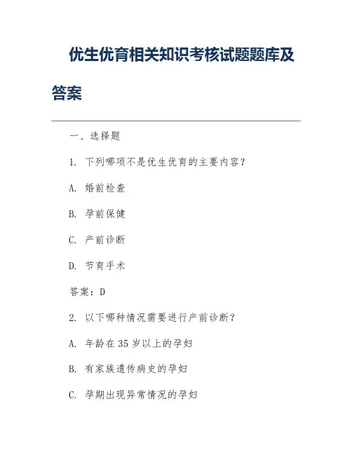 优生优育相关知识考核试题题库及答案