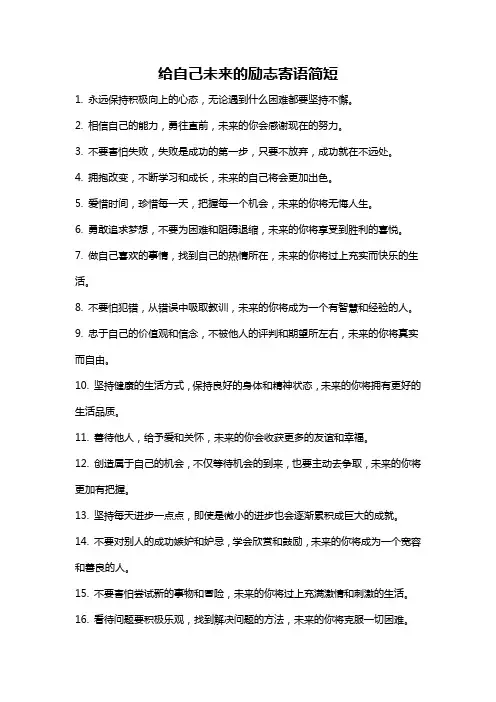 给自己未来的励志寄语简短