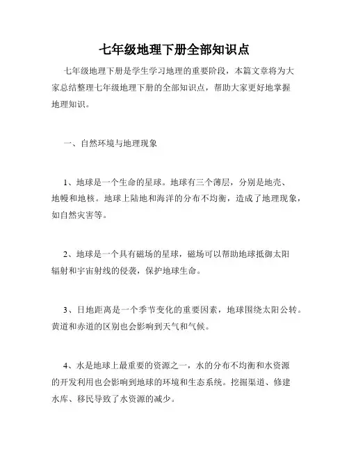 七年级地理下册全部知识点