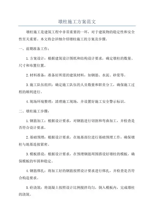 墩柱施工方案范文