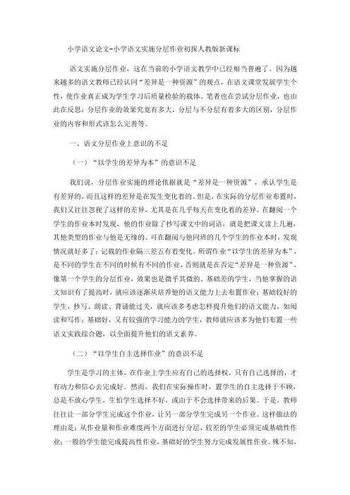 小学语文论文小学语文实施分层作业初探_人教版新课标