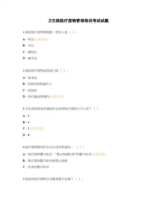 卫生院医疗废物管理培训考试试题