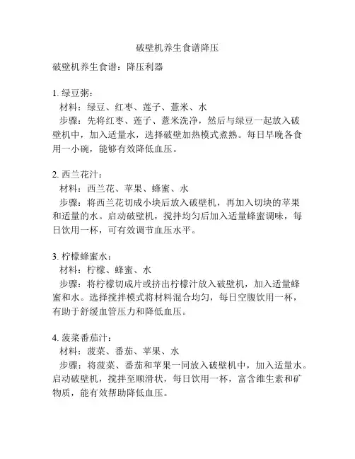 破壁机养生食谱降压
