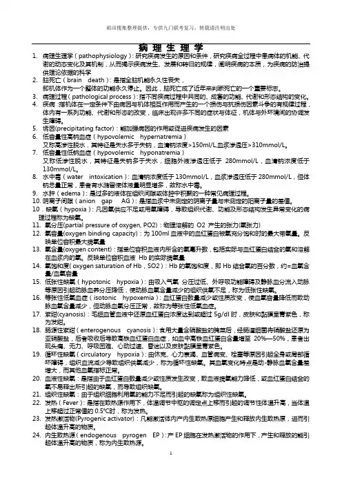 病理生理学名词解释