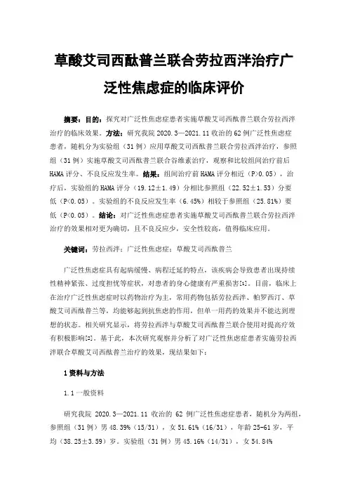 草酸艾司西酞普兰联合劳拉西泮治疗广泛性焦虑症的临床评价