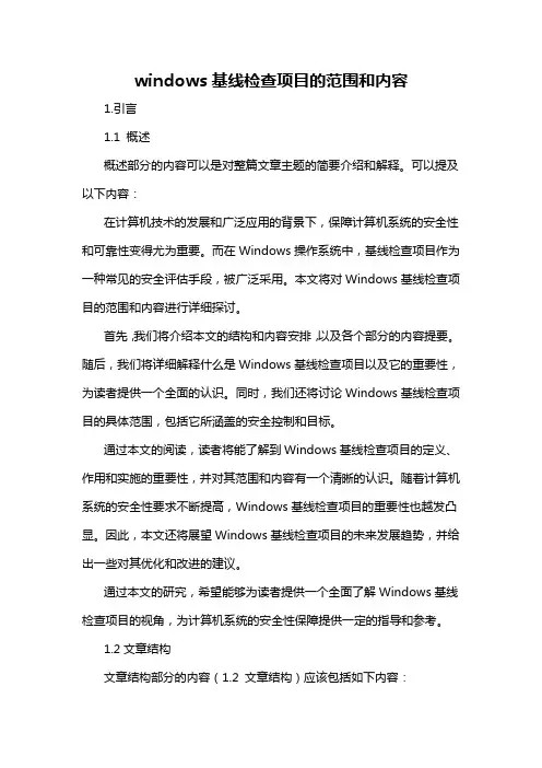 windows基线检查项目的范围和内容