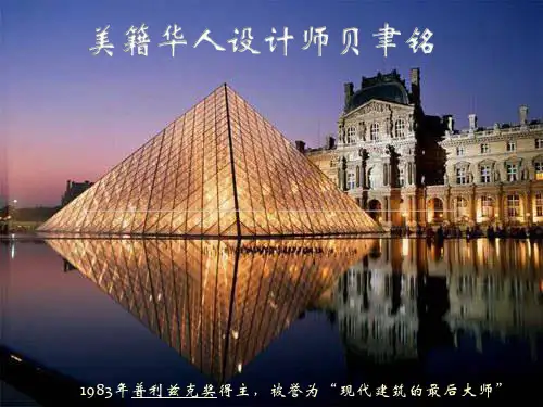 美籍华人设计师贝聿铭