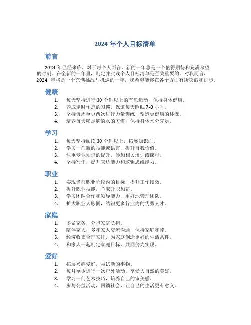 2024年个人目标清单