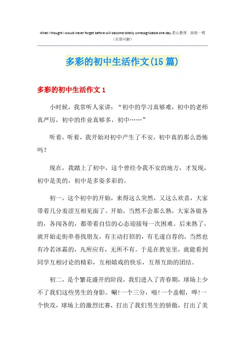 多彩的初中生活作文(15篇)
