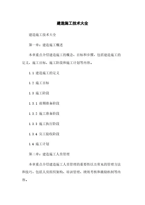 建筑施工技术大全