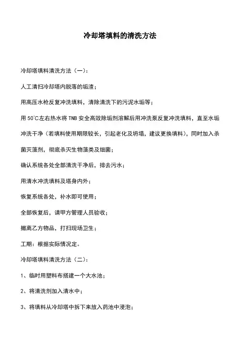 冷却塔填料的清洗方法