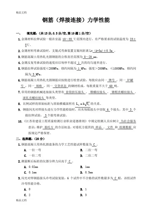 (整理)钢筋焊接连接力学性能答案A