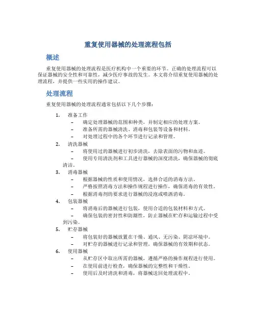 重复使用器械的处理流程包括