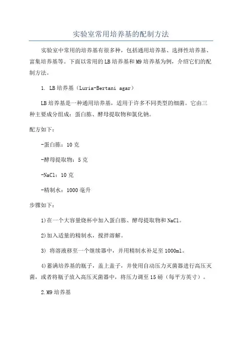 实验室常用培养基的配制方法