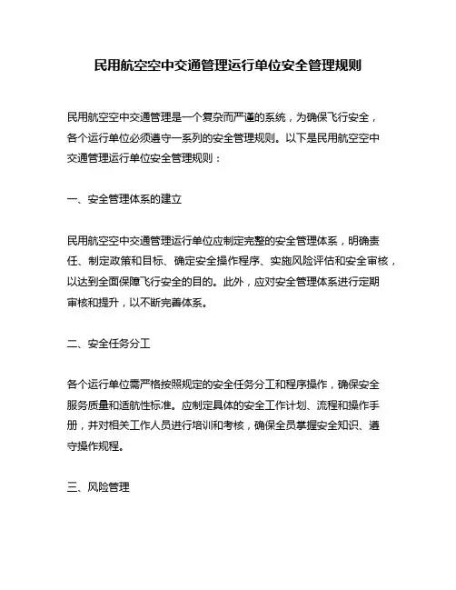 民用航空空中交通管理运行单位安全管理规则