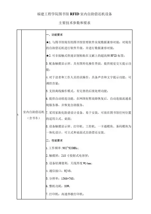 福建工程学院图书馆RFID室内自助借还机设备主要技术参数和要求