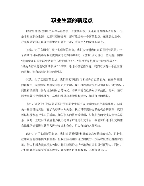 职业生涯的新起点