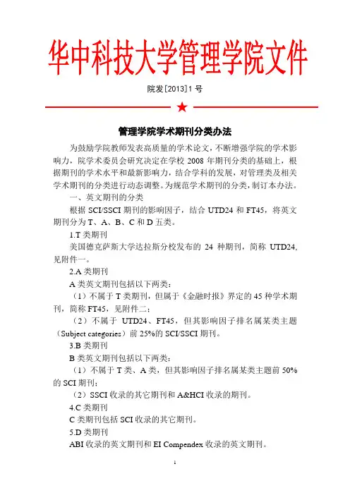 2020年整理华中科技大学管理学院学术期刊分类办法.doc